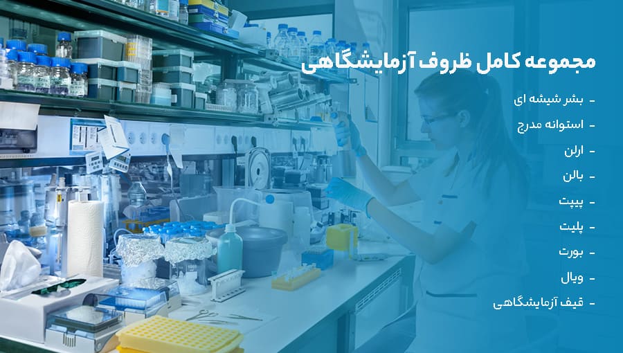 ظروف آزمایشگاهی